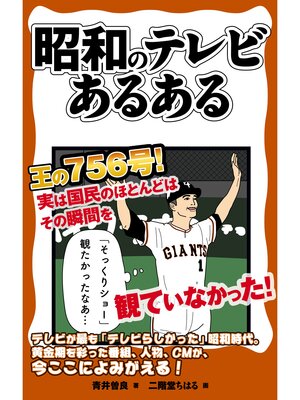 cover image of 昭和のテレビあるある